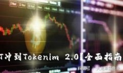 如何将USDT冲到Tokenim 2.0？全面指南与操作步骤
