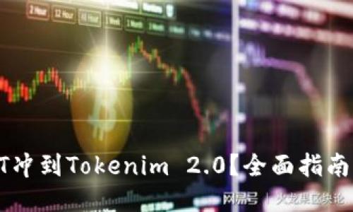 如何将USDT冲到Tokenim 2.0？全面指南与操作步骤