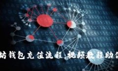 详解以太坊钱包充值流程：视频教程助你轻松上