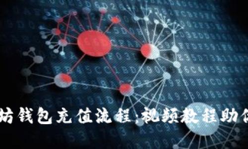 详解以太坊钱包充值流程：视频教程助你轻松上手