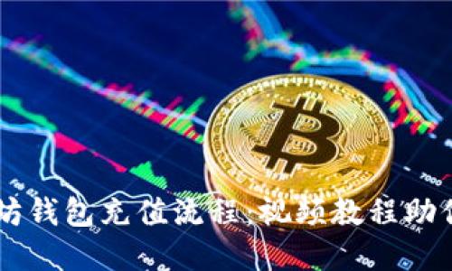 详解以太坊钱包充值流程：视频教程助你轻松上手