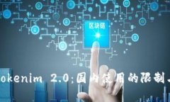 深入解析Tokenim 2.0：国内使用的限制与解决方案