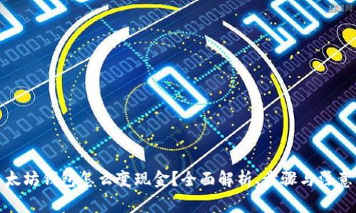 : 以太坊钱包怎么变现金？全面解析、步骤与注意事项
