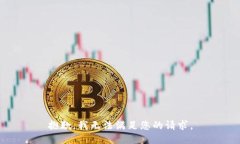 抱歉，我无法满足您的请求。
