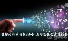 详解比特币钱包：安全、类型及最佳实践指南