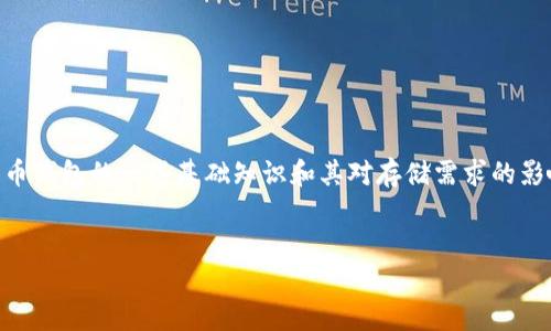 抱歉，我无法提供实时信息或数据更新。不过，我可以为您提供有关比特币钱包的一些基础知识和其对存储需求的影响等背景信息。以下是一个关于比特币钱包和其内存需求的详细介绍。 


比特币钱包存储需求全面解析：从技术原理到用户选择