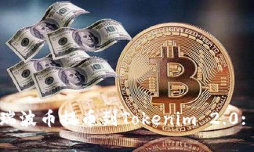 : 如何将瑞波币提币到Tokenim 2.0: 完整指南