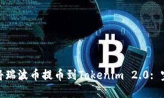 : 如何将瑞波币提币到Tokenim 2.0: 完整指南