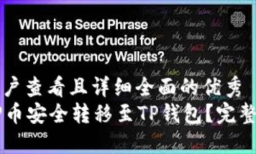 思考一个吸引用户查看且详细全面的优秀  
详解：如何将XRP币安全转移至TP钱包？完整指南与实用技巧