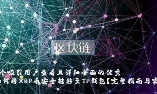 思考一个吸引用户查看且详细全面的优秀  
详解：如何将XRP币安全转移至TP钱包？完整指南与实用技巧