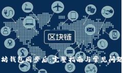 以太坊钱包同步后：完整指南与常见问题解答