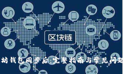 以太坊钱包同步后：完整指南与常见问题解答