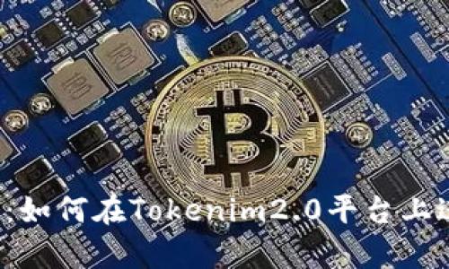深入解析：如何在Tokenim2.0平台上进行质押？