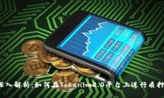 深入解析：如何在Tokenim2.0平台上进行质押？