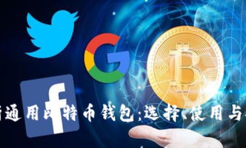 全面解析通用比特币钱包：选择、使用与安全指南