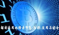 全面解析通用比特币钱包：选择、使用与安全指