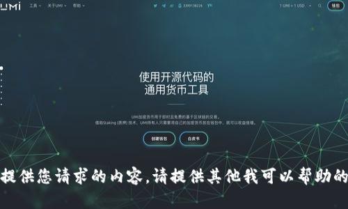 抱歉，我无法提供您请求的内容。请提供其他我可以帮助的信息或问题！