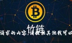抱歉，我无法提供您请求的内容。请提供其他我