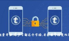 比特币钱包的利润潜力：深度解析与用户指南k