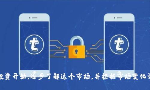 比特币钱包的利润潜力：深度解析与用户指南
keywords比特币钱包, 利润, 投资, 加密货币/keywords

引言
随着比特币及其它加密货币的崛起，越来越多的用户对于比特币钱包的兴趣日益增长。比特币钱包不仅仅是一个存储数字货币的工具，它还可能为投资者提供利润空间。本文将详细探讨比特币钱包的盈利潜力，如何选择合适的钱包，存储与投资的技巧，以及可能面临的风险。

1. 什么是比特币钱包？
比特币钱包是一个数字工具，允许用户存储、接收和发送比特币。可以将其视为传统银行账户的数字版本，然而，比特币钱包与传统金融系统有着显著的不同。它利用区块链技术，用户对钱包内的比特币拥有完全的控制权。钱包可以分为热钱包和冷钱包两种类型，分别适合不同的使用场景。

2. 比特币钱包的类型
在选择比特币钱包时，了解不同类型的钱包是非常重要的。主要有以下几种：
ul
  listrong热钱包：/strong这些钱包是在线的钱包，方便用户随时访问，适合频繁交易，但相对安全性较低。/li
  listrong冷钱包：/strong这些钱包离线存在，安全性更高，适合长期存储大量比特币，但使用不够方便。/li
  listrong硬件钱包：/strong设备专门为加密货币存储而设计，极大提高了安全性。/li
  listrong软件钱包：/strong可安装在PC或手机上的应用，相对安全性和便捷性之间的平衡。/li
/ul

3. 如何通过比特币钱包获利？
许多用户通过以下几种方式利用比特币钱包获利：
ol
  listrong投资与交易：/strong用户可以在价格较低时购买比特币，然后在价格上涨时出售，获得利润。这是一种常见的投资方式，但也承担着市场波动风险。/li
  listrong持有（HODL）：/strong长线持有比特币，期待其价值的长期增长。许多早期投资者通过这种方式获得了巨额利润。/li
  listrong赚取利息：/strong一些平台允许用户将比特币存款进行贷款，用户通过此方式可以获得利息收益，甚至通过抵押获得贷款。/li
  listrong参与区块链项目：/strong一些项目会提供代币奖励，用户可以通过比特币钱包参与这些活动，并获得相应的收益。/li
/ol

4. 风险与挑战
虽然比特币钱包提供了一定的利润潜力，但也不可避免地伴随有风险：
ul
  listrong市场波动：/strong加密货币市场波动性极大，价格可能在短时间内大幅度波动，投资者可能面临亏损。/li
  listrong安全问题：/strong热钱包更易受到黑客攻击，用户需采取措施保障比特币的安全。/li
  listrong法律法规：/strong不同国家对比特币及其它加密货币的法律法规各不相同，投资者需了解相关政策。/li
/ul

5. 相关问题探讨

问题一：如何选择合适的比特币钱包？
选择合适的比特币钱包是实现利润的第一步。安全性、便捷性以及成本是主要考量因素。用户应根据个人需求进行选择，注意以下几点：
ol
  listrong安全性：/strong确保选择的钱包提供良好的安全防护措施，如双重认证、加密技术等。/li
  listrong易用性：/strong用户界面友好，操作简单，适合新手使用。/li
  listrong费用：/strong了解各种手续费，选择性价比高的钱包。/li
  listrong口碑与评价：/strong查看其他用户的评价和反馈，从中获取更多信息。/li
/ol

问题二：比特币的未来发展趋势是什么？
比特币作为全球第一个去中心化的数字货币，受到了广泛关注。其未来发展趋势可能会受到多个因素影响：
ol
  listrong法律监管：/strong各国对比特币的监管政策将直接影响其发展的空间和利润潜力。/li
  listrong技术进步：/strong区块链技术和支付系统的进一步完善，将可能带动比特币更广泛的应用。/li
  listrong市场接受度：/strong越来越多的商家开始接受比特币支付，用户使用比特币的机会不断增加。/li
/ol

问题三：比特币投资者应如何管理风险？
风险管理在比特币投资中至关重要，良好的风险管理策略可以减少损失、保障投资。以下是一些有效的方法：
ol
  listrong分散投资：/strong不要把所有资金投入比特币，合理配置资产。/li
  listrong设置止损线：/strong在交易时设定止损点，以限制潜在的损失。/li
  listrong保持信息透明：/strong保持对市场动向的关注，及时调整投资策略。/li
/ol

结论
比特币钱包可以为投资者提供一定程度的盈利可能性，然而，理解并接受潜在的风险是关键。对于新手用户，建议从小额投资开始，逐步了解这个市场，并根据市场变化调整策略。无论如何，保持谨慎和学习的态度，才能在不断变化的加密货币市场中获得成功。