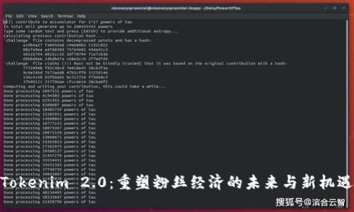 Tokenim 2.0：重塑粉丝经济的未来与新机遇