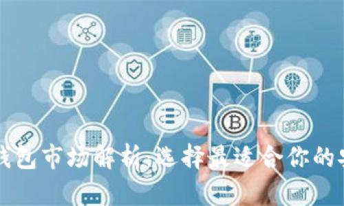 以太坊硬件钱包市场解析：选择最适合你的安全存储方案