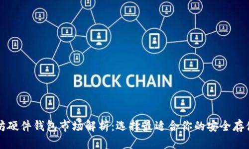 以太坊硬件钱包市场解析：选择最适合你的安全存储方案