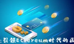 TokenIM 2.0：引领Ethereum时代的区块链钱包变革