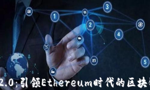 
TokenIM 2.0：引领Ethereum时代的区块链钱包变革