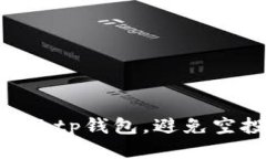 如何保护你的tp钱包，避免空投USDT被盗
