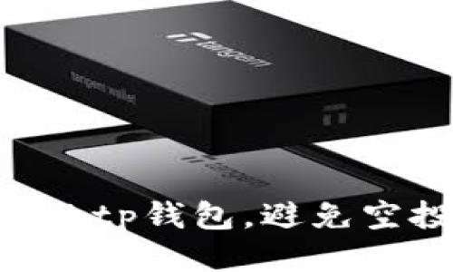 如何保护你的tp钱包，避免空投USDT被盗