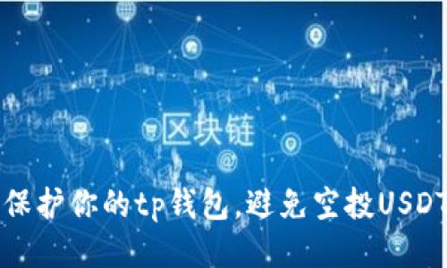 如何保护你的tp钱包，避免空投USDT被盗