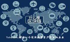 Tokenim：探索一个崭新数字资产管理的未来