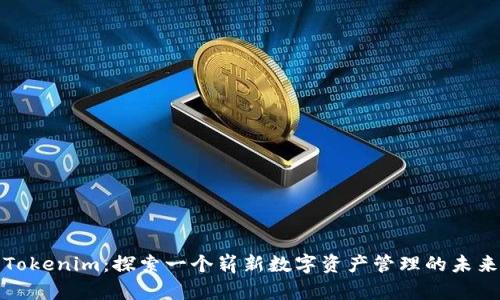 Tokenim：探索一个崭新数字资产管理的未来