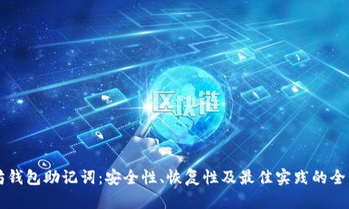 以太坊钱包助记词：安全性、恢复性及最佳实践的全面指南