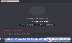 深入探讨以太坊钱包余额监听技术及其应用