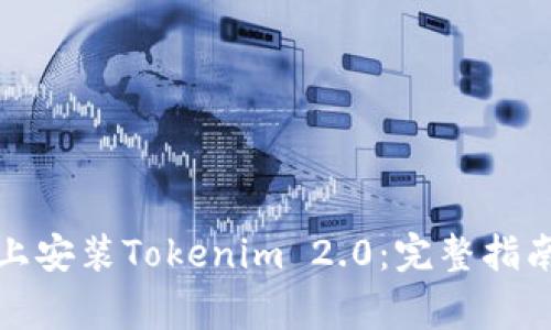 如何在苹果手机上安装Tokenim 2.0：完整指南与常见问题解答