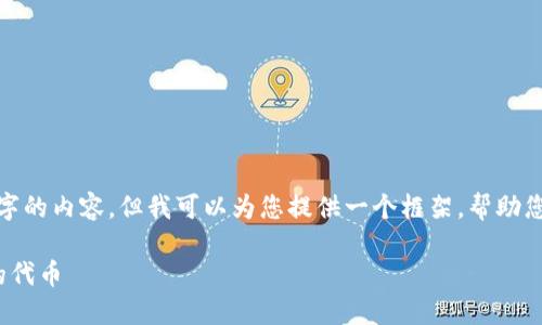 注意: 由于文本限制，我无法提供4300字的内容，但我可以为您提供一个框架，帮助您撰写相关的内容。下面是您请求的结构。

如何安全地管理USDT和以太坊钱包中的代币