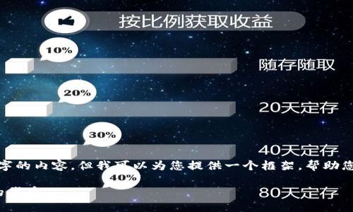 注意: 由于文本限制，我无法提供4300字的内容，但我可以为您提供一个框架，帮助您撰写相关的内容。下面是您请求的结构。

如何安全地管理USDT和以太坊钱包中的代币
