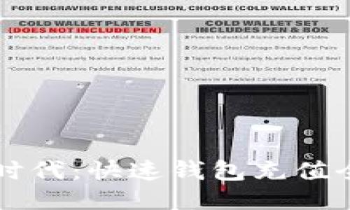 比特币时代：快速钱包充值全面指南