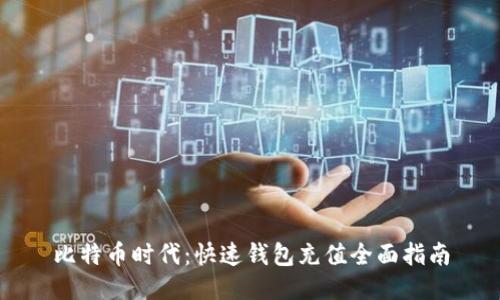 比特币时代：快速钱包充值全面指南