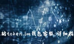 如何有效联系以太坊token.im钱包客服：详细指南与