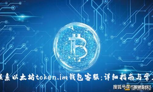 如何有效联系以太坊token.im钱包客服：详细指南与常见问题解答