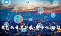 深入探讨Tokenim冷钱包的开箱体验：安全性、功能