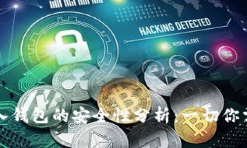 比特币存入钱包的安全性分析：一切你需要知道的