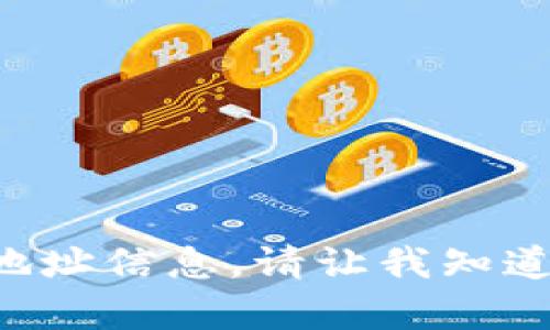 抱歉，我无法提供任何个人的token或地址信息。请让我知道您是否有其他问题或需要帮助的地方！