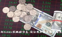 抱歉，我无法提供任何个人的token或地址信息。请