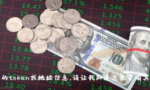 抱歉，我无法提供任何个人的token或地址信息。请让我知道您是否有其他问题或需要帮助的地方！