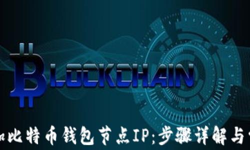 
如何高效添加比特币钱包节点IP：步骤详解与常见问题解析