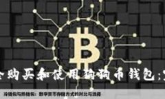 如何安全购买和使用狗狗币钱包：完整指南